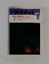 天文ガイド 1990　2