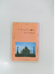 インド・ネパール巡検記