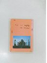 インド・ネパール巡検記