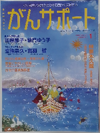 がんサポート　２００４年1月号
