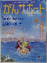 がんサポート　２００４年1月号