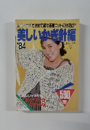 美しいかぎ針編  '84