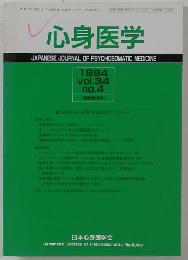 心身医学　1994vol.34no.4(第200号)