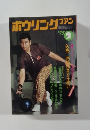 ボウリングファン　１９７５年２月