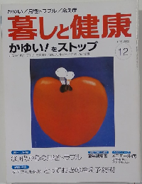 暮しと健康