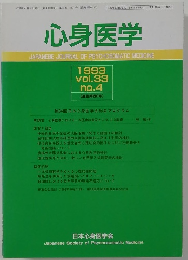 心身医学　１９９３年　４号
