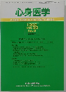 心身医学　１９９３年　４号