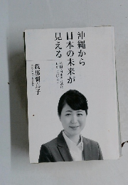 沖縄から日本の未来が見える