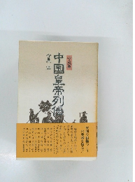 中国皇帝列　守成篇