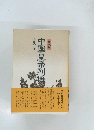 中国皇帝列　守成篇