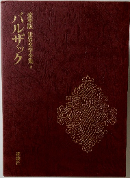 豪華版世界文学全集　４　バルザッ