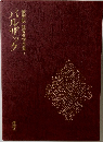 豪華版世界文学全集　４　バルザッ
