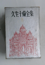 久生十蘭全集