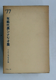 1977年鑑代表シナリオ集