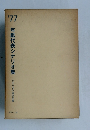 1977年鑑代表シナリオ集