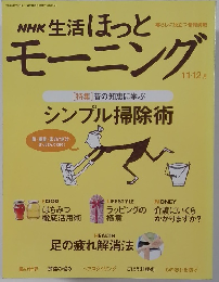 NHK 生活ほっとモーニング　11.12月