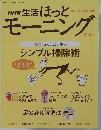 NHK 生活ほっとモーニング　11.12月