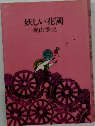 妖しい花園
