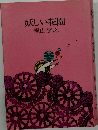 妖しい花園