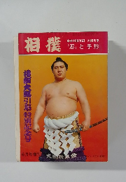 相撲 横綱大鵬引退・特別記念号 