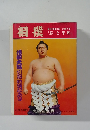 相撲 横綱大鵬引退・特別記念号 