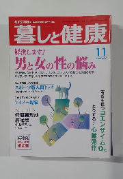 暮しと健康　　２００４年１１月