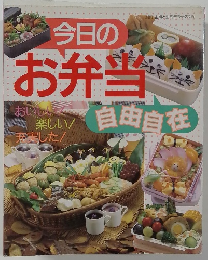 今日のお弁当自由自在