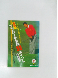 アプローチ全科 39ポイント