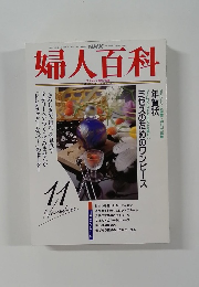 婦人百科　1992年11月号