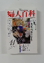 婦人百科　1992年11月号