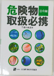 危険物取扱必携　平成22年度版