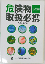 危険物取扱必携　平成22年度版