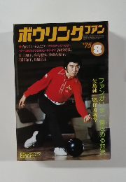ボウリングファン　１９７５年８月