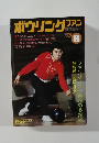 ボウリングファン　１９７５年８月