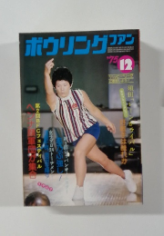 ボウリングファン　1975.12