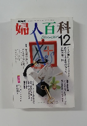 NHK　婦人百科　December　12