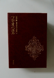 豪華版世界文学全集　11　フロオベエル