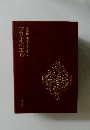 豪華版世界文学全集　11　フロオベエル