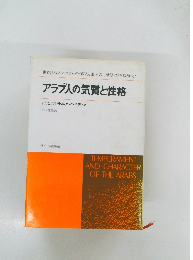 アラブ人の気質と性格