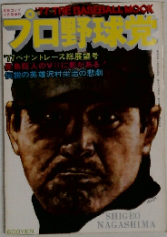 プロ野球党　77 ペナントレース総展望号