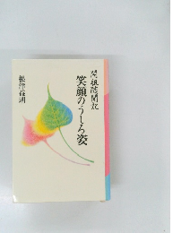 開祖随聞記笑顔のうしろ姿