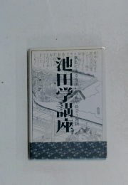 池田学講座