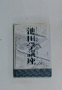 池田学講座