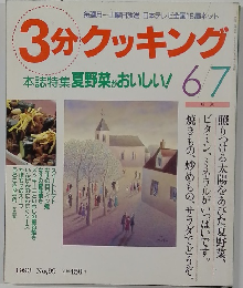 3分クッキング　1993年6/7号