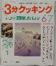 3分クッキング　1993年6/7号