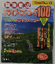 ドライブバスコース100　’93