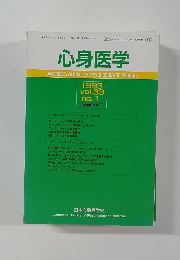心身医学　1993年1月8日発行
