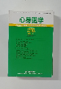 心身医学　1993年1月8日発行