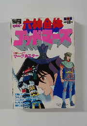 六神合体ゴッドマーズ