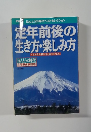 定年前後の生き方・楽しみ方  人生後半を悔いなく過ごすために